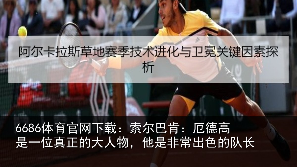 6686体育官网下载：索尔相关情况真正相关情况出色的队长